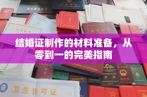 池州结婚证制作的材料准备，从零到一的完美指南