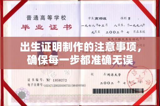 池州出生证明制作的注意事项，确保每一步都准确无误