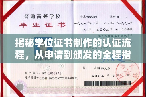池州揭秘学位证书制作的认证流程，从申请到颁发的全程指南
