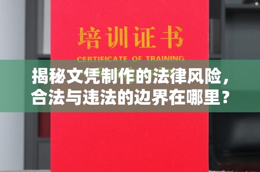 池州揭秘文凭制作的法律风险，合法与违法的边界在哪里？