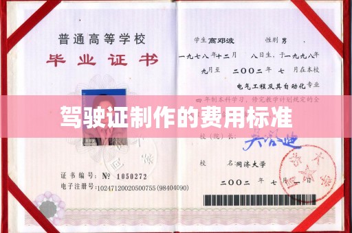 池州驾驶证制作的费用标准
