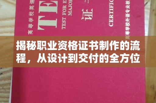 池州揭秘职业资格证书制作的流程，从设计到交付的全方位解析