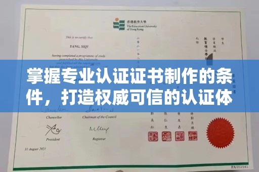 池州掌握专业认证证书制作的条件，打造权威可信的认证体系