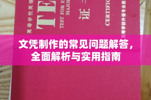 池州文凭制作的常见问题解答，全面解析与实用指南