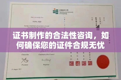 池州证书制作的合法性咨询，如何确保您的证件合规无忧