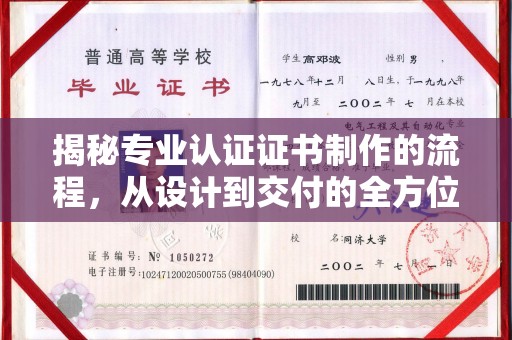 池州揭秘专业认证证书制作的流程，从设计到交付的全方位指南