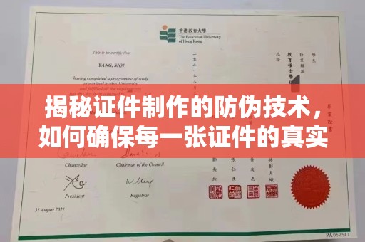 池州揭秘证件制作的防伪技术，如何确保每一张证件的真实性