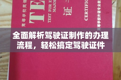 池州全面解析驾驶证制作的办理流程，轻松搞定驾驶证件