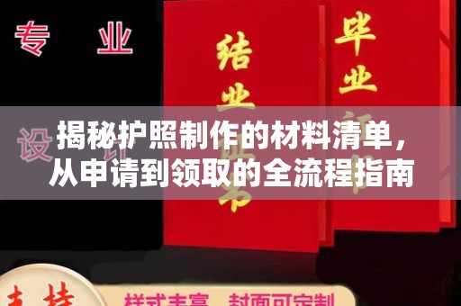 池州揭秘护照制作的材料清单，从申请到领取的全流程指南