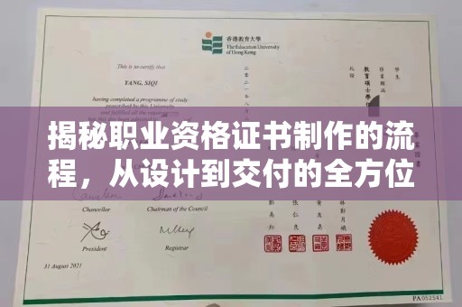 池州揭秘职业资格证书制作的流程，从设计到交付的全方位解析
