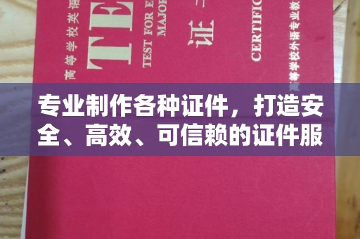 池州专业制作各种证件，打造安全、高效、可信赖的证件服务