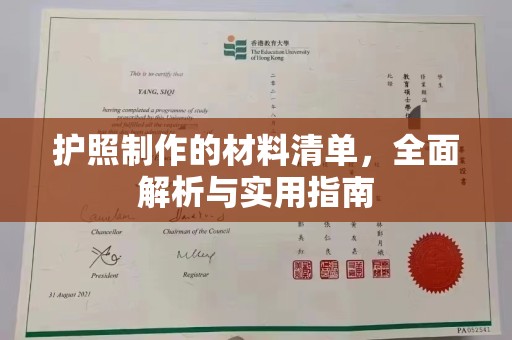池州护照制作的材料清单，全面解析与实用指南