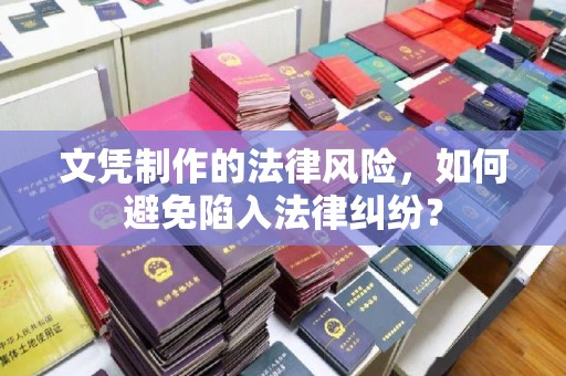 池州文凭制作的法律风险，如何避免陷入法律纠纷？