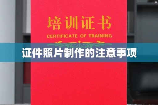 池州证件照片制作的注意事项