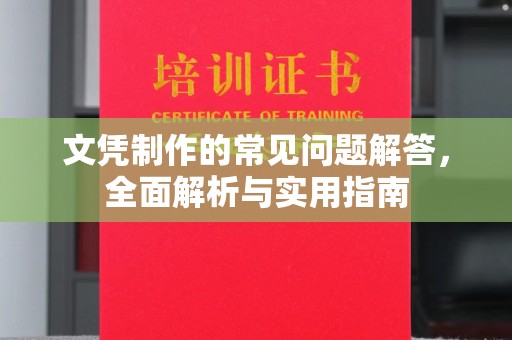 池州文凭制作的常见问题解答，全面解析与实用指南
