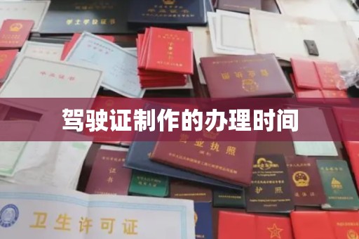 池州驾驶证制作的办理时间