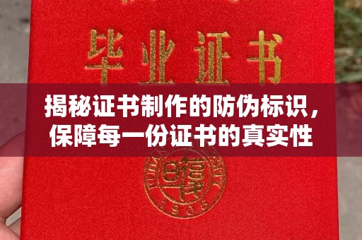 池州揭秘证书制作的防伪标识，保障每一份证书的真实性
