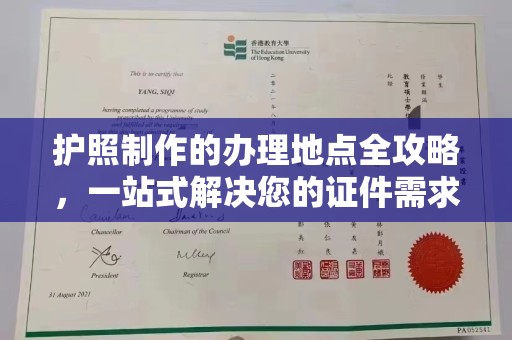 池州护照制作的办理地点全攻略，一站式解决您的证件需求