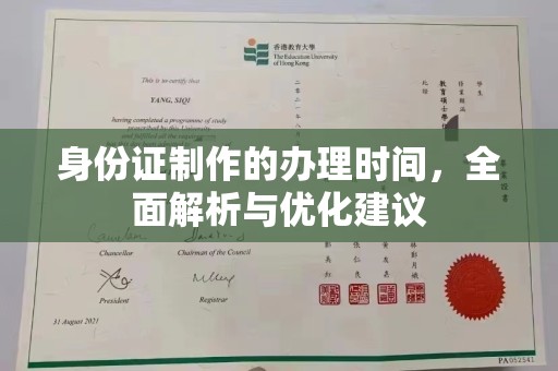 池州身份证制作的办理时间，全面解析与优化建议