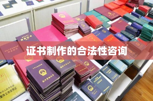 池州证书制作的合法性咨询
