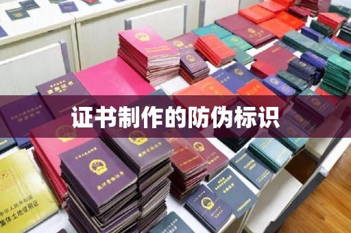 池州证书制作的防伪标识