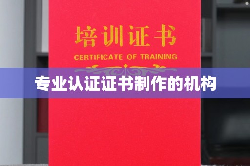 池州专业认证证书制作的机构
