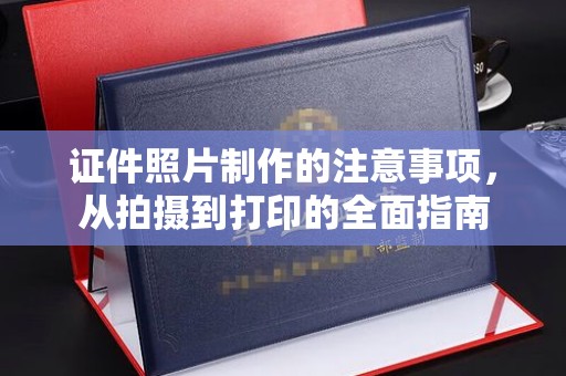 池州证件照片制作的注意事项，从拍摄到打印的全面指南