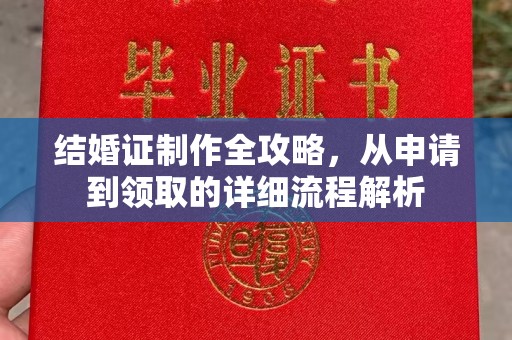 池州结婚证制作全攻略，从申请到领取的详细流程解析