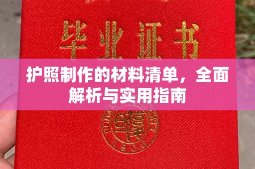 池州护照制作的材料清单，全面解析与实用指南