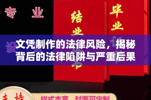池州文凭制作的法律风险，揭秘背后的法律陷阱与严重后果