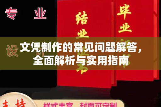 池州文凭制作的常见问题解答，全面解析与实用指南