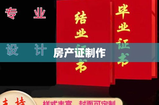 池州房产证制作