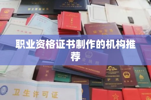 池州职业资格证书制作的机构推荐