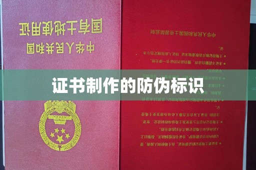 池州证书制作的防伪标识