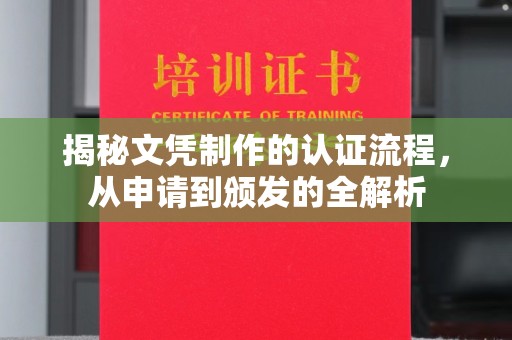 池州揭秘文凭制作的认证流程，从申请到颁发的全解析