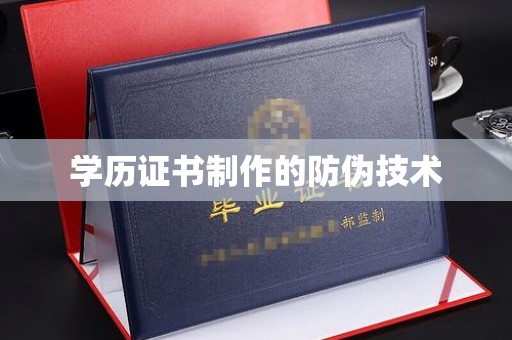 池州学历证书制作的防伪技术
