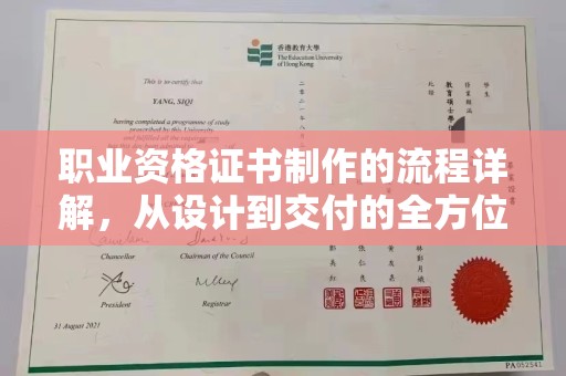 池州职业资格证书制作的流程详解，从设计到交付的全方位指南