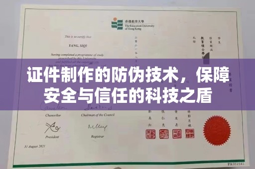 池州证件制作的防伪技术，保障安全与信任的科技之盾