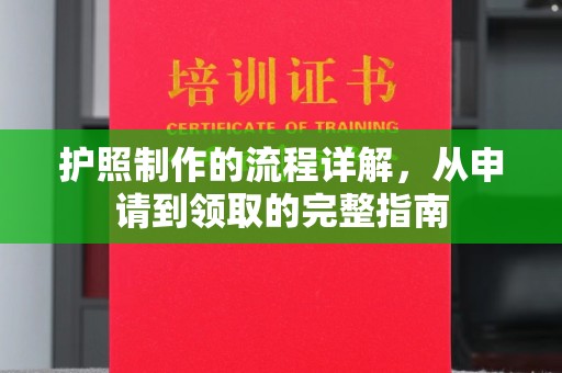 池州护照制作的流程详解，从申请到领取的完整指南