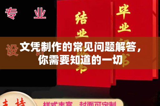 池州文凭制作的常见问题解答，你需要知道的一切