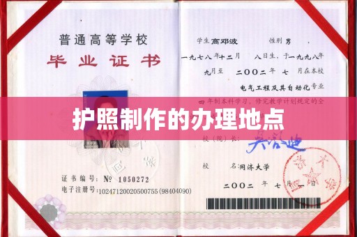 池州护照制作的办理地点