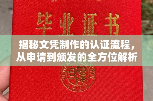 池州揭秘文凭制作的认证流程，从申请到颁发的全方位解析