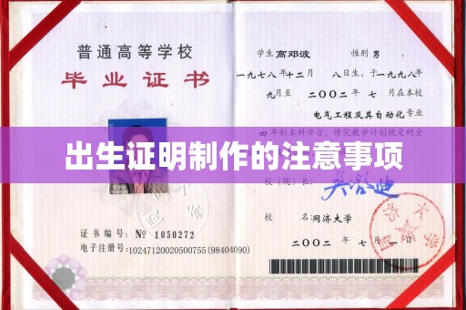 池州出生证明制作的注意事项
